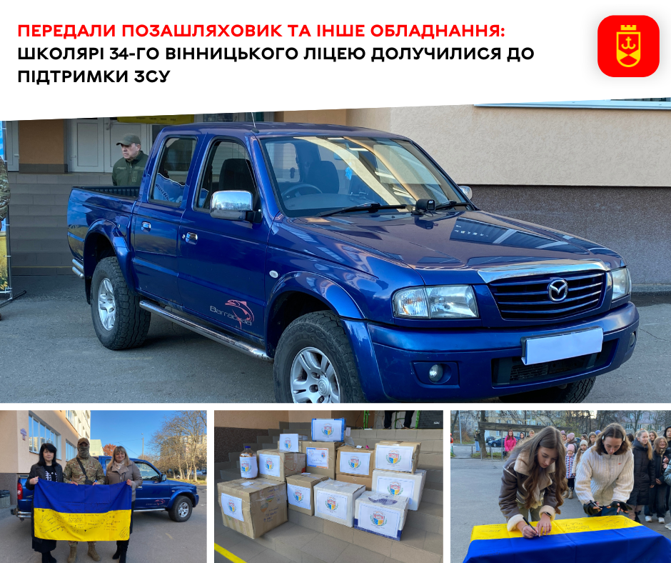 Передали позашляховик та інше обладнання: школярі 34-го вінницького ліцею долучилися до підтримки ЗСУ